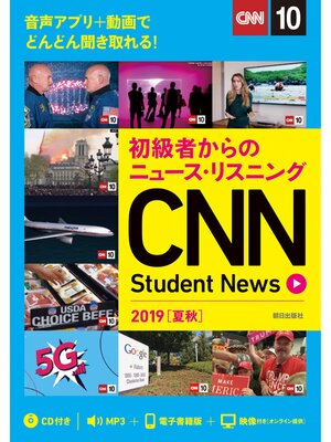 cover image of [音声ＤＬ＆オンラインサービス付き]初級者からのニュース・リスニングCNN Student News 2019［夏秋］